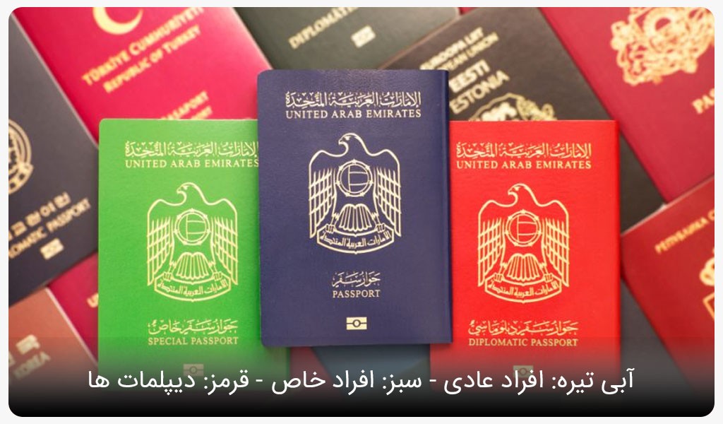 رنگ های پاسپورت امارات