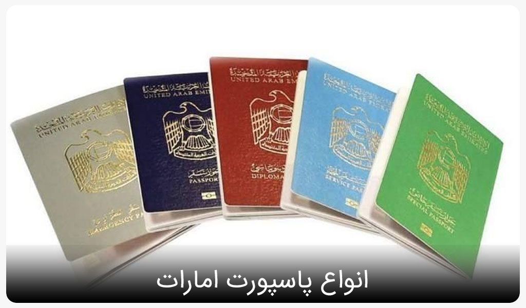 انواع پاسپورت امارات