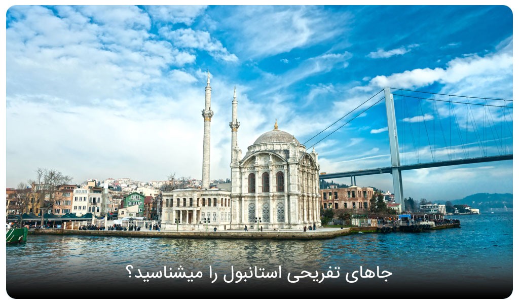 جاهای تفریحی استانبول