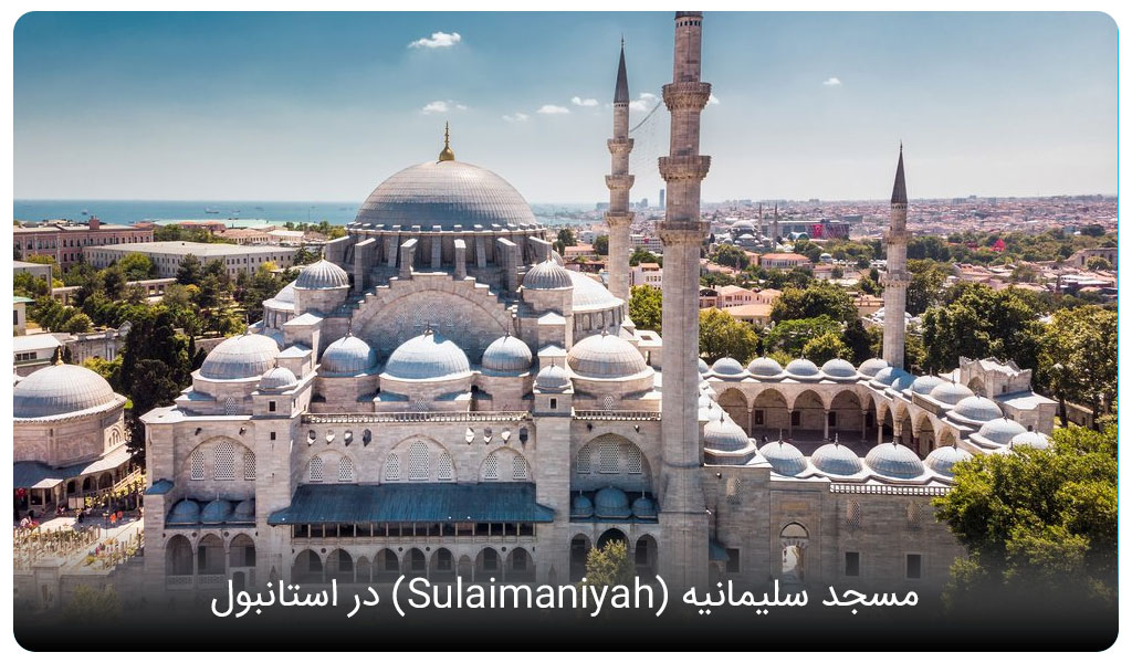 مسجد سلیمانیه در استانبول