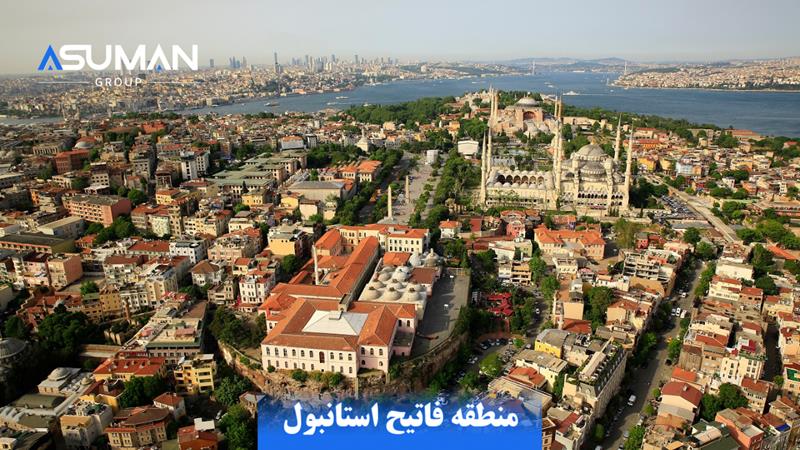منطقه فاتیح استانبول